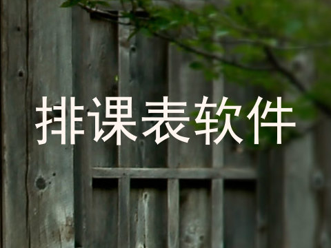 排课表软件