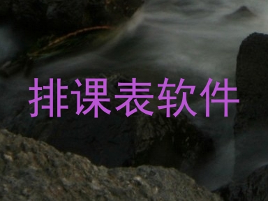 排课表软件