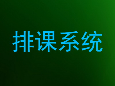 排课系统