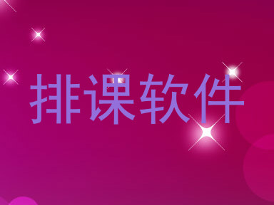 排课软件