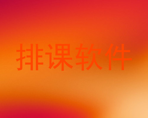 排课软件