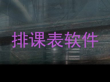 排课表软件