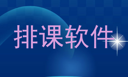 排课软件