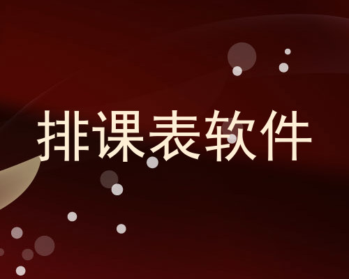 排课表软件