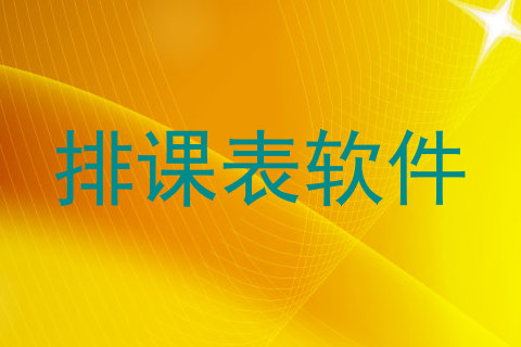 排课表软件