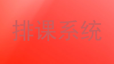 排课系统