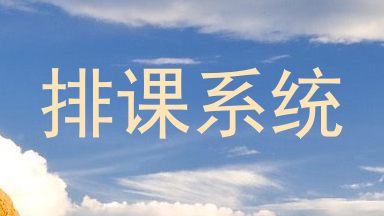 排课系统