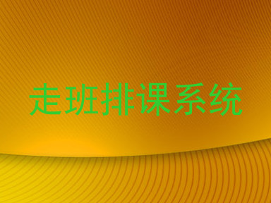 走班排课系统