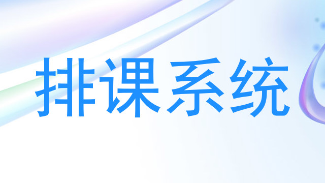 排课系统