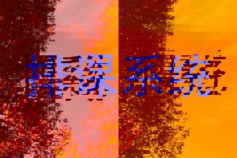 排课系统