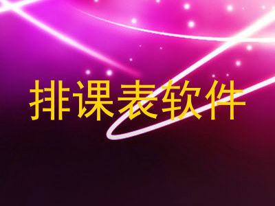 排课表软件
