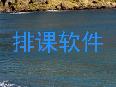 排课软件