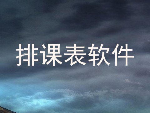 排课表软件
