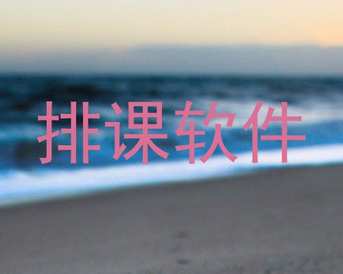 排课软件
