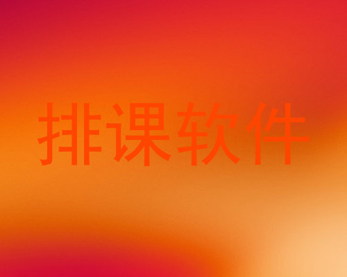 排课软件