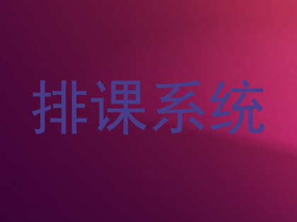 排课系统