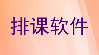 排课软件