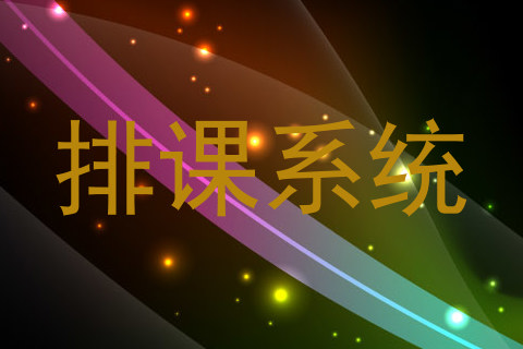 排课系统