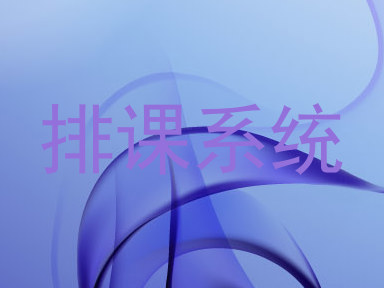 排课系统