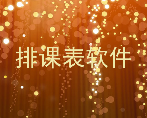 排课表软件