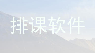 排课软件