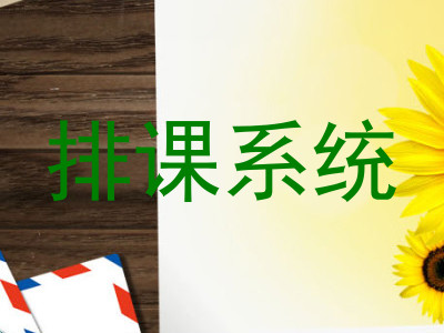 排课系统