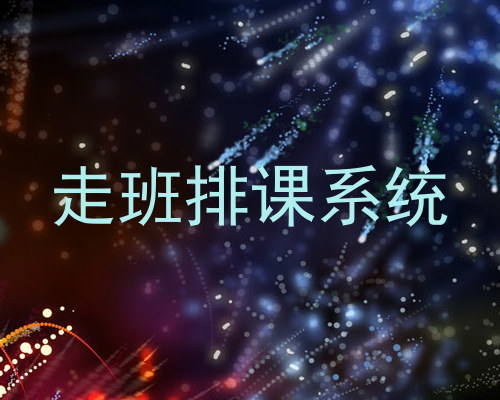 走班排课系统