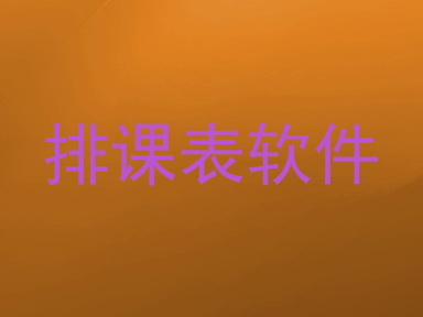 排课表软件