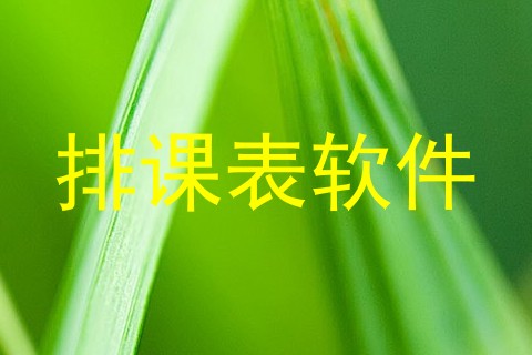 排课表软件