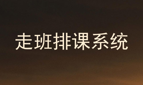 走班排课系统