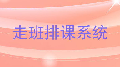 走班排课系统