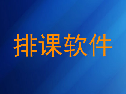 排课软件