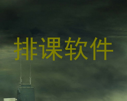 排课软件
