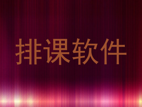 排课软件