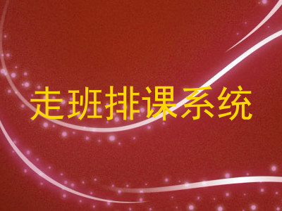 走班排课系统