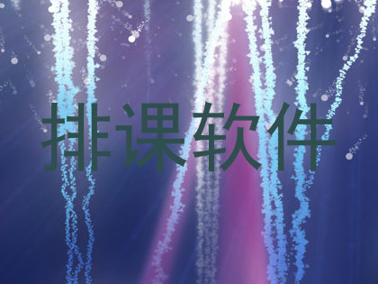 排课软件