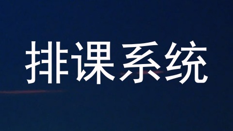 排课系统