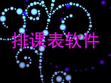 排课表软件