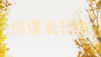 排课表软件