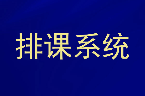 排课系统