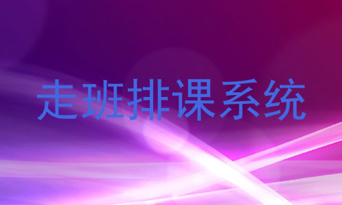 走班排课系统