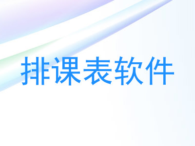 排课表软件