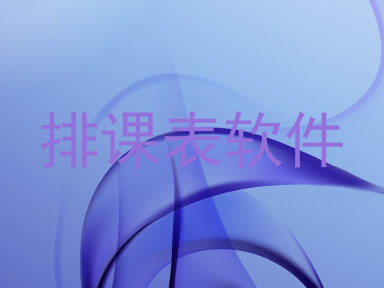 排课表软件