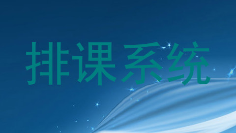 排课系统