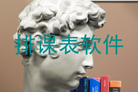 排课表软件