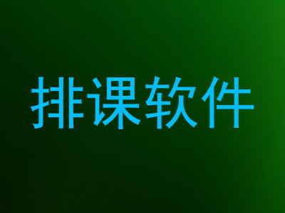 排课软件