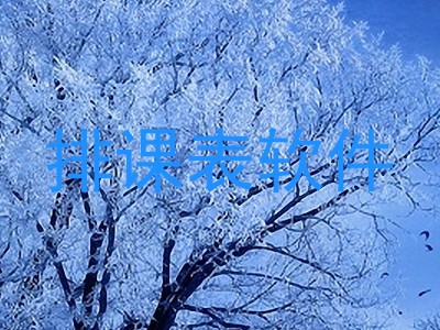 排课表软件