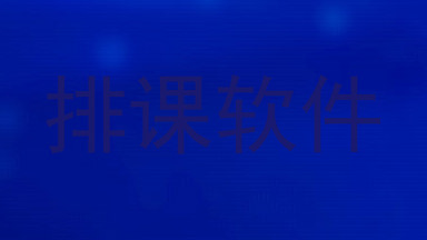 排课软件