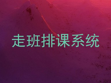 走班排课系统