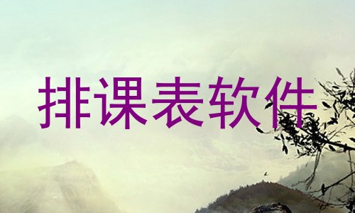 排课表软件